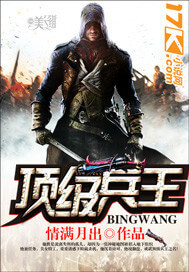 《顶级兵王》（校对版全本）作者：情满月出