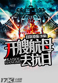 《开艘航母去抗日》（校对版全本）作者：且听沧海