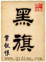《黑旗》（校对版全本）作者：紫钗恨