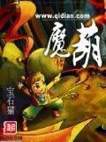 《魔葫》（校对版全本）作者：宝石猫