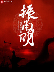 《振南明》（校对版全本）作者：一袖乾坤