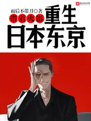 《带着火影重生日本东京》（校对版全本）作者：雨后不带刀