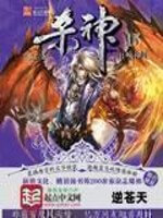 《杀神》（校对版全本）作者：逆苍天