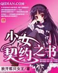 《少女契约之书》（校对版全本）作者：放开那只女王