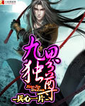 《九界独尊》（校对版全本）作者：兵心一片