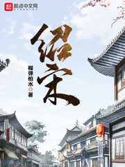 《绍宋》（校对版全本）作者：榴弹怕水