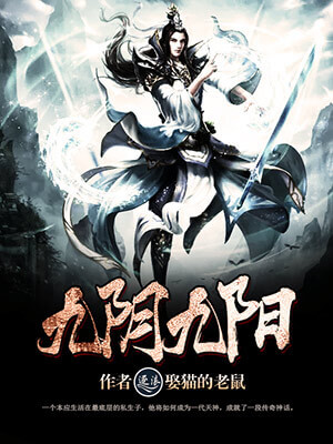 《九阴九阳》（校对版全本）作者：娶猫的老鼠