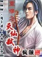 《重修之灭仙弑神》（校对版全本）作者：疯颠