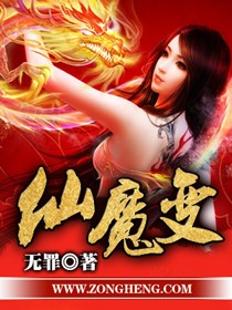 《仙魔变》（精校版全本）作者：无罪
