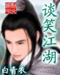 《谈笑江湖》（校对版全本）作者：白青衣