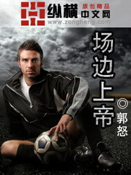 《场边上帝》（校对版全本）作者：郭怒