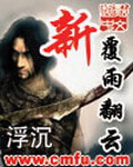 《新覆雨翻云》（校对版全本）作者：浮沉
