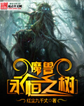 《魔兽永恒之树》（校对版全本）作者：红尘九千丈