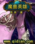 《魔兽英雄》（校对版全本）作者：苍狼