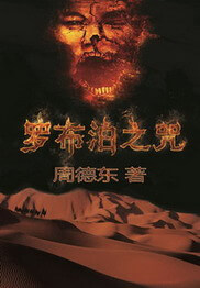 《罗布泊之咒》（校对版全本）作者：周德东