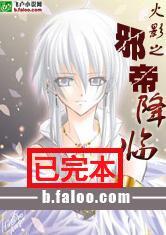 《火影之邪帝降临》（校对版全本）作者：小猪儿