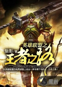 《英雄联盟之王者之路》（校对版全本）作者：魅影