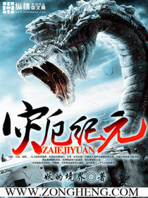 《灾厄纪元》（校对版全本）作者：妖的境界